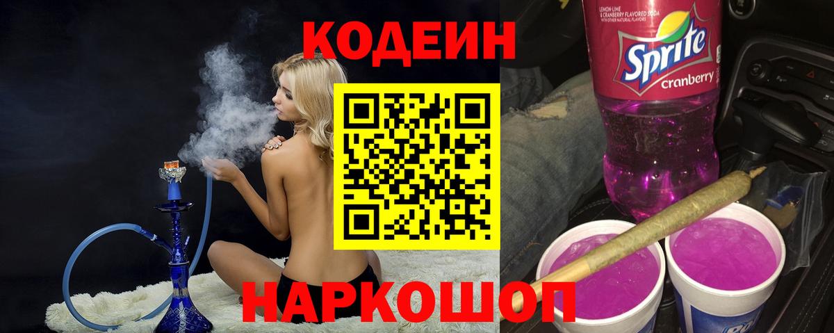 Крымск  Кодеин напиток Lean (лин)  Вход с VPN  Codein Purple Drank 